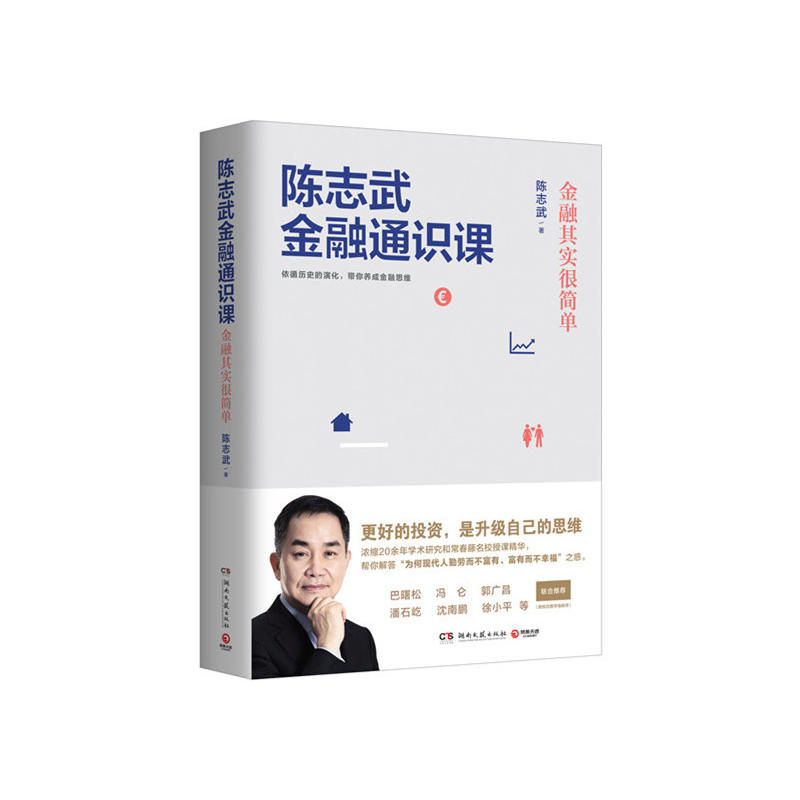正版新书】陈志武金融通识课陈志武 著9787540486716