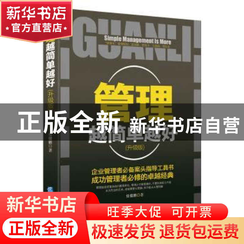 正版 管理越简单越好:升级版 任儒鹏著 企业管理出版社 978751640高清大图