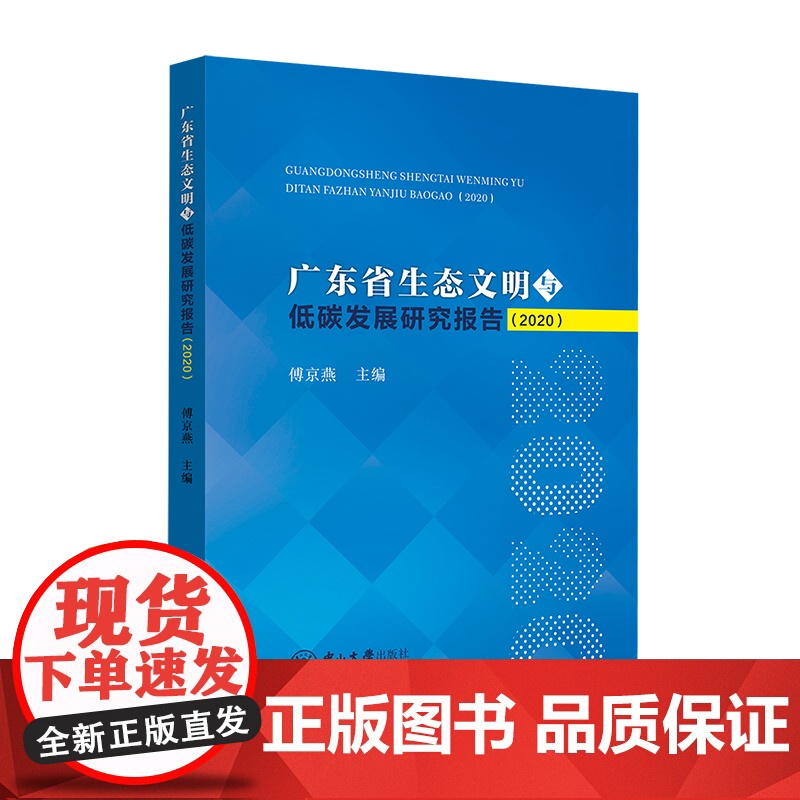 广东省生态文明与低碳发展研究报告(2020)高清大图