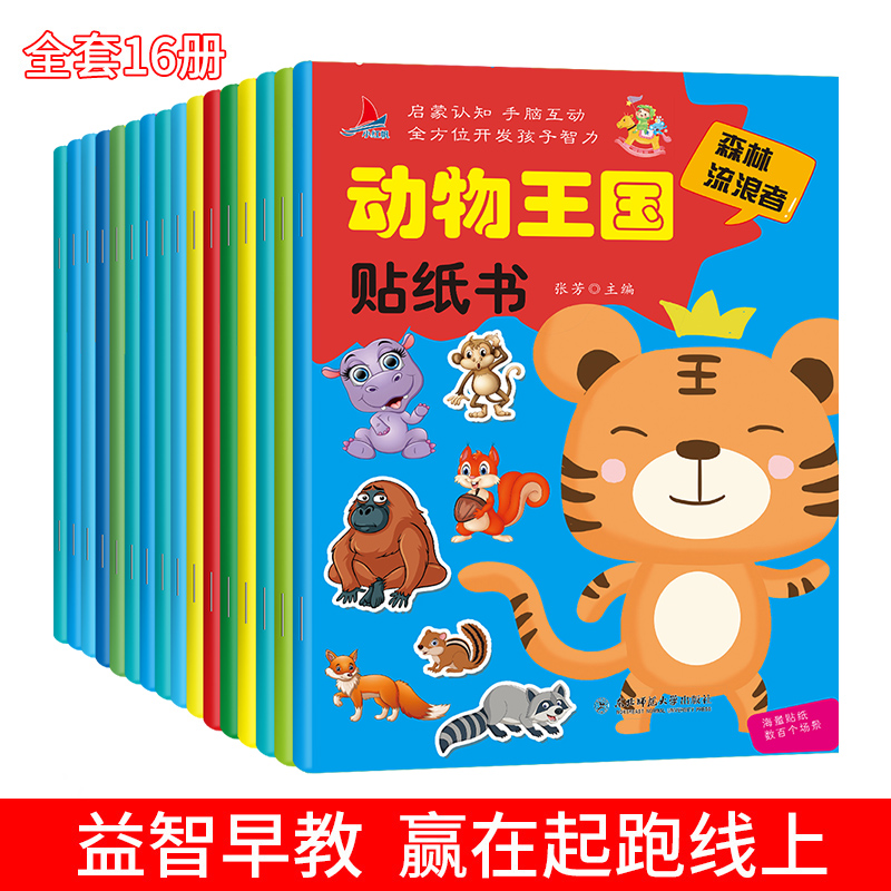 [醉染正版]动物王国启蒙认知贴纸书16册 0-6岁儿童趣味贴贴画早教益智游戏书全脑开发 卡通粘贴画宝宝书籍游戏书 动物世高清大图