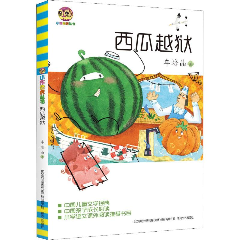 醉染图书西瓜越狱9787531355高清大图