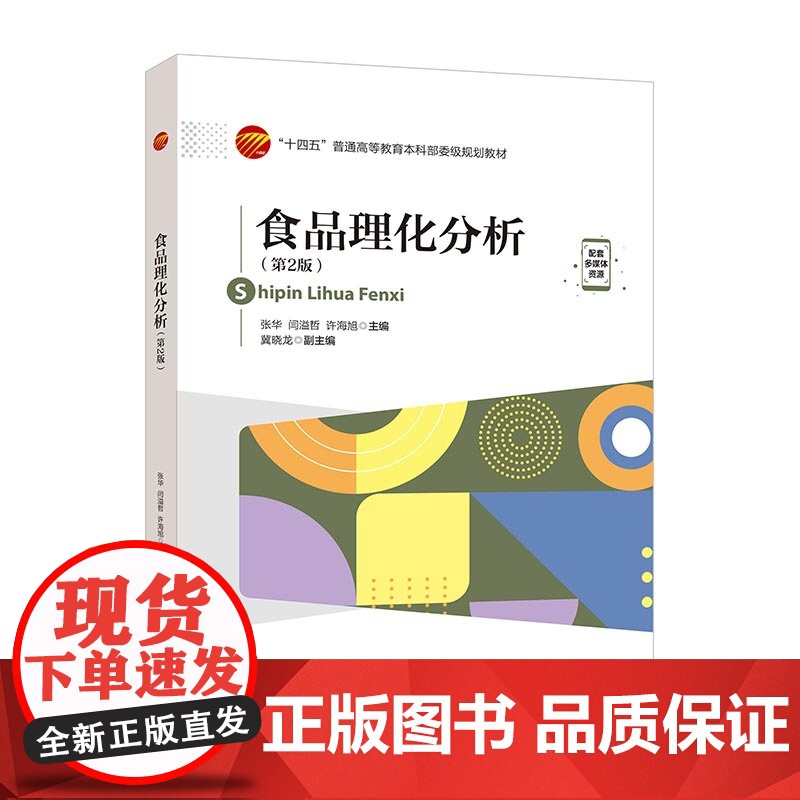 食品理化分析(第2版)以学生为中心 以成果为导向,融入课程思政元素,提供课程思政案例,可作为高等院校食品类相关专业本科教高清大图