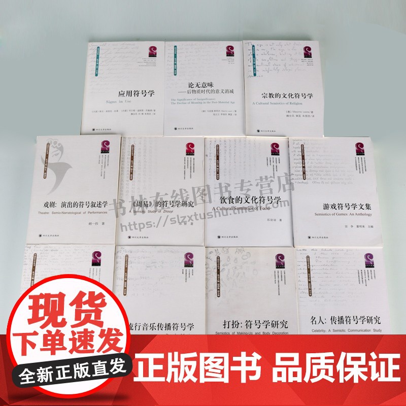中外符号学研究系列丛书 共11册 语言系统历史文化艺术研究理论经典书籍名家著作 四川大学出版社高清大图