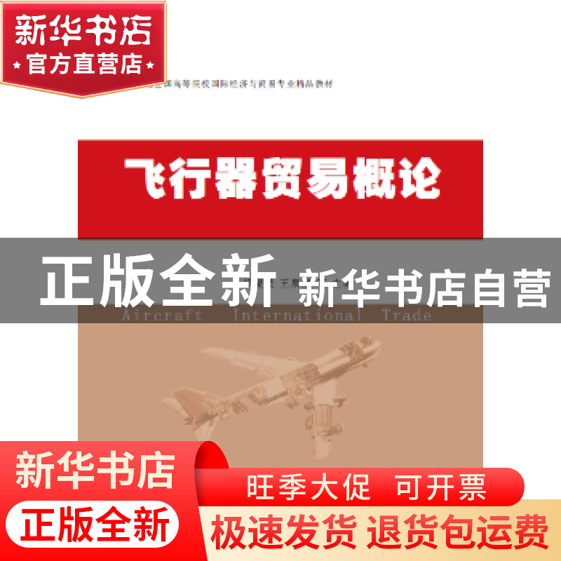 正版 飞行器贸易概论 郝爱民 等主编 中国商务出版社 97875103261高清大图