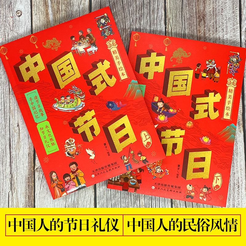 [全套2册]中国式节日 [正版]中国式节日全套2册 中国记忆传统节日图画书故事绘本与民俗文化春节元宵节小学生三四五六年级高清大图