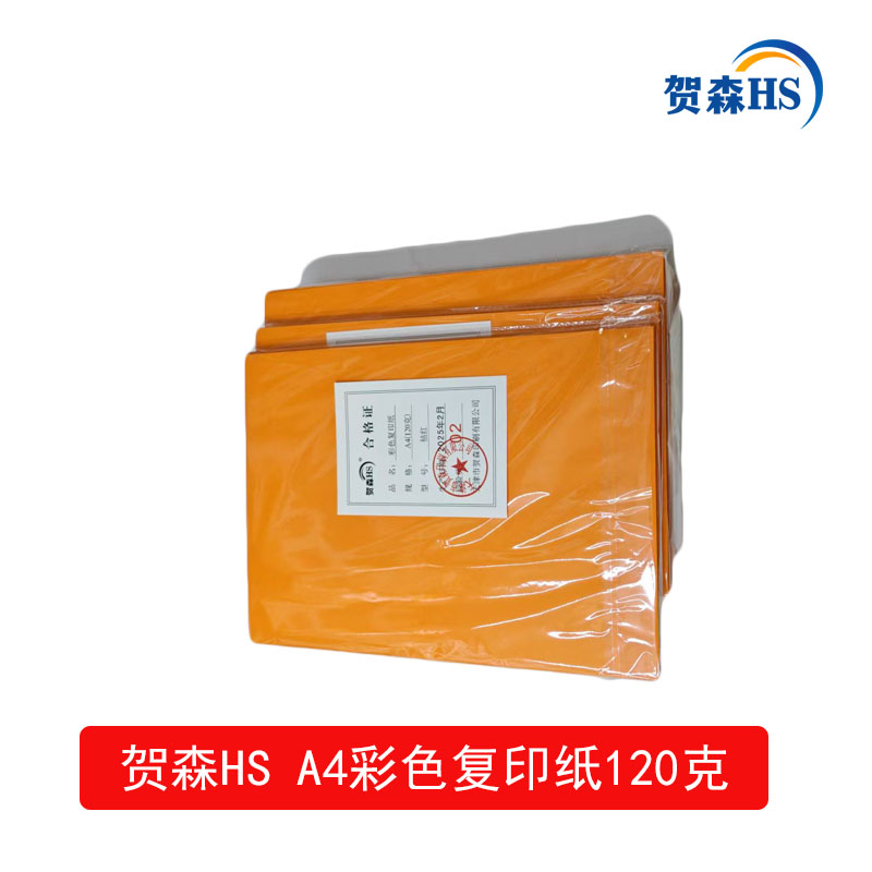 贺森HS A4彩色复印纸120克(桔红)高清大图