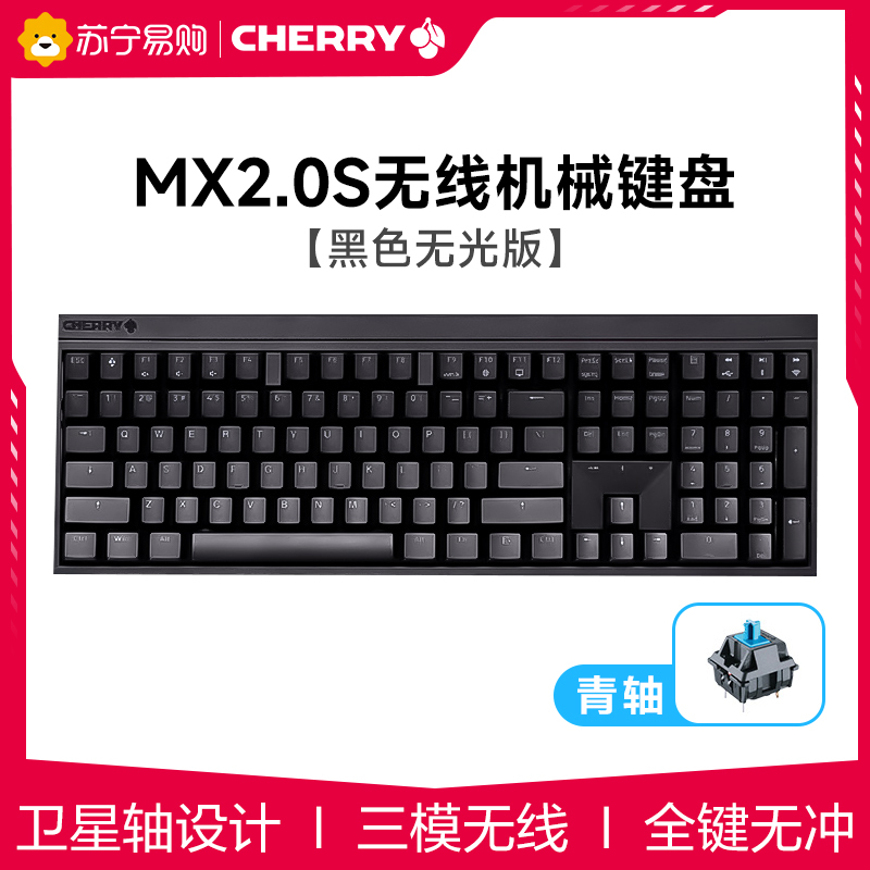 CHERRY樱桃MX2.0S无线无光版合金铝办公游戏电竞机械键盘 青轴黑色