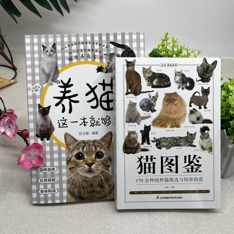 [正版]全2册养猫这一本就够了+猫图鉴猫咪图鉴迎接猫猫的教养手册高清大图