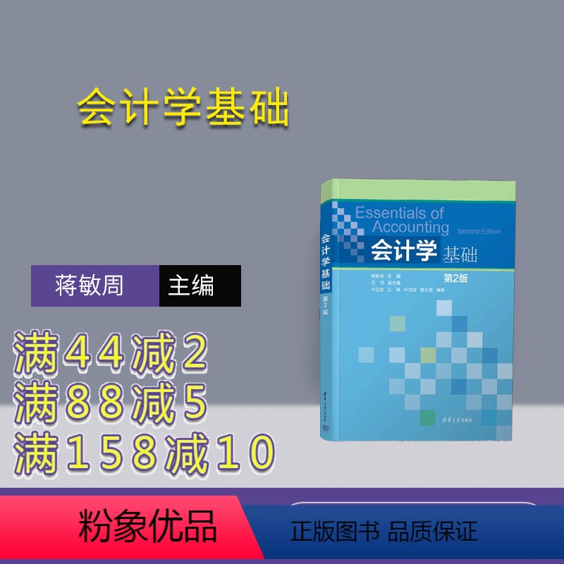 【正版】新书 会计学基础 蒋敏周 汪丹 叶正桂 王敏 叶羽琼 唐永超 会计学