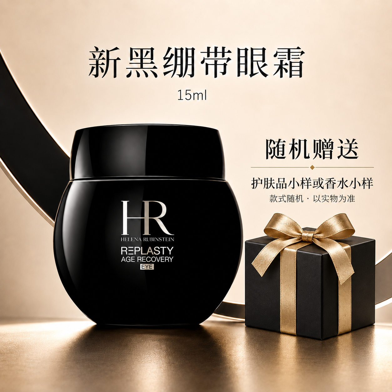 赫莲娜活颜修护眼霜15ml新款紧绷带眼霜淡化细纹紧致修护滋润眼周护肤赠送随机小样高清大图