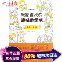 我超喜欢的趣味数学书 小学一年级 邢书田,邢治 著 中学教辅文教 新华书店正版图书籍 电子工业出版社