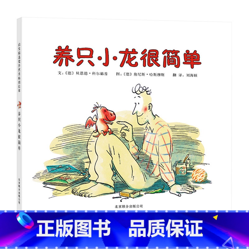 单本全册 【正版】养只小龙很简单硬壳精装图画书轻松又满是深意温馨的养育故事重要的是陪伴孩子成长的路启发绘本3岁4岁5岁6