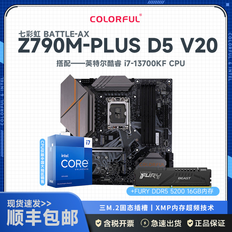 七彩虹BATTLE-AX Z790M-PLUS D5 V20主板+英特尔 Intel i7-13700KF+金士顿 FURY DDR5 5200 16G主板套装