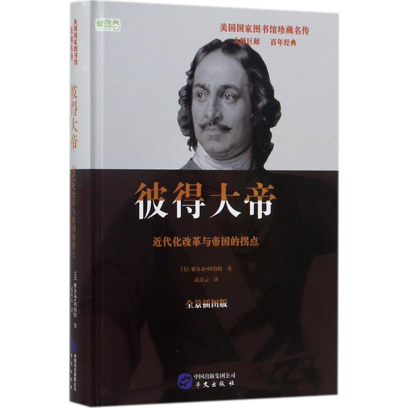 醉染图书彼得大帝9787507546958高清大图