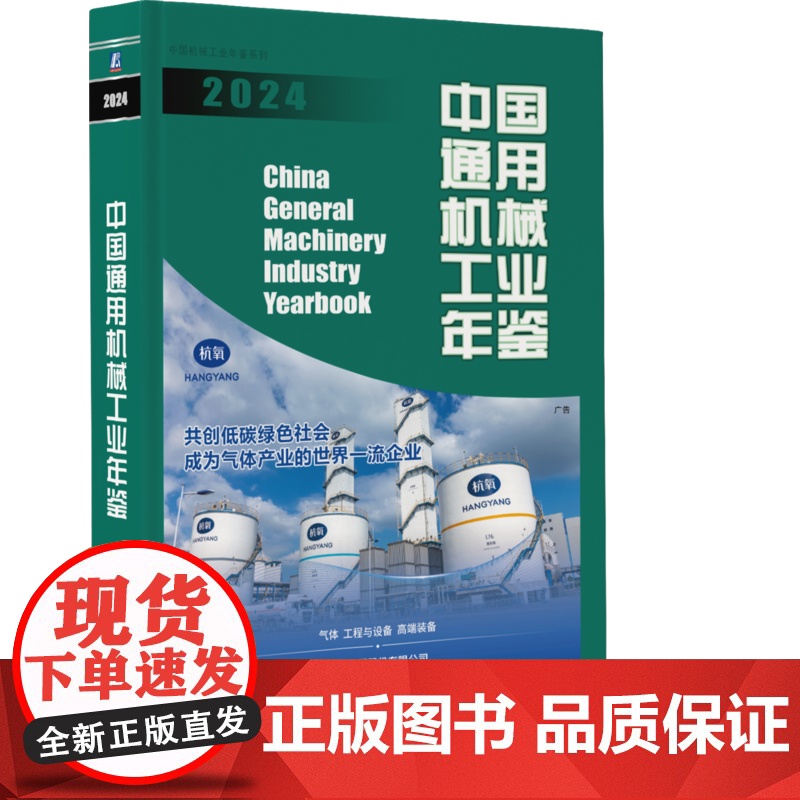 正版 中国通用机械工业年鉴2024 中国通用机械工业协会 中国机械工业年鉴编辑委员会 中国 通用机械 行业 年鉴高清大图