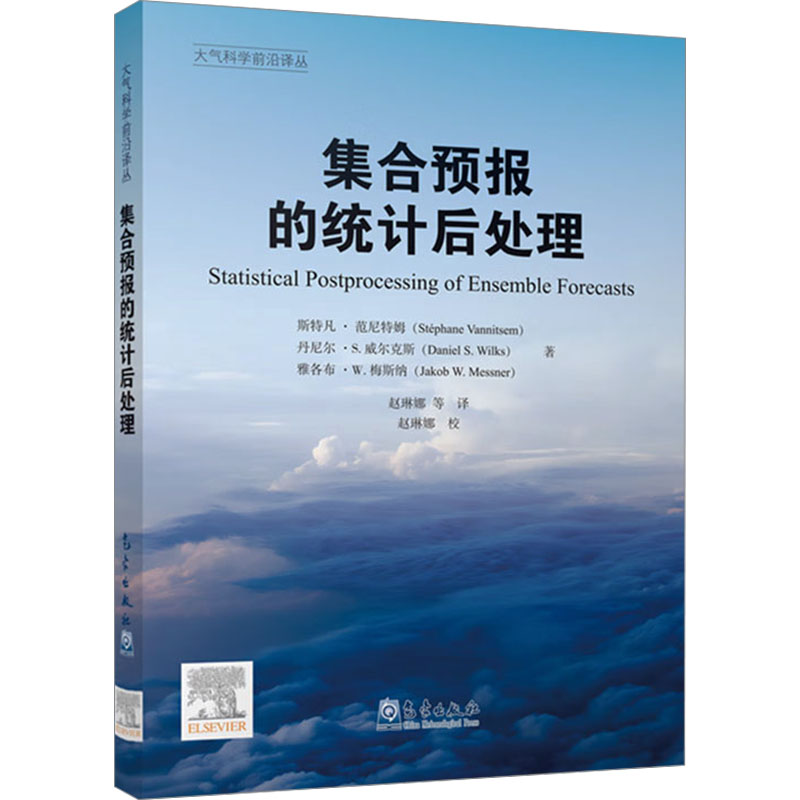 正版新书]集合预报的统计后处理(比)斯特凡·范尼特姆 等97875029高清大图