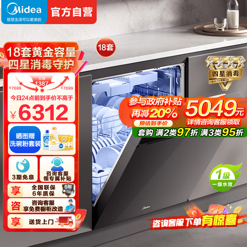 美的(Midea)万向X6S Max洗碗机嵌入式升级18套七星消杀四星消毒一键洗烘蒸汽单消毒UV杀菌105℃热风烘干