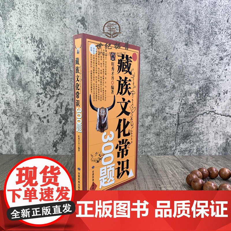 正版 藏族文化常识300题 旺秀才丹/编著 甘肃民族出版社高清大图