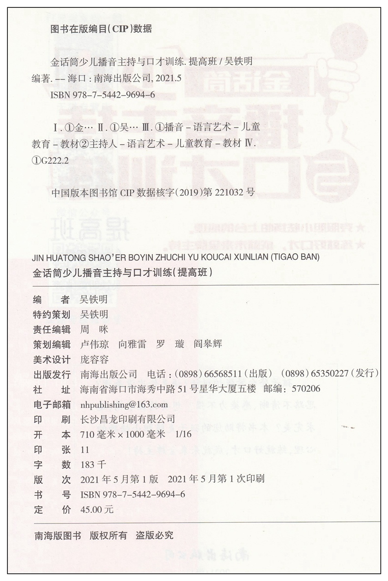 [醉染正版]小主持人少儿播音主持与口才训练(提高班)新版小学生4-6年级青少年儿童表演专项技能训练用书高清大图