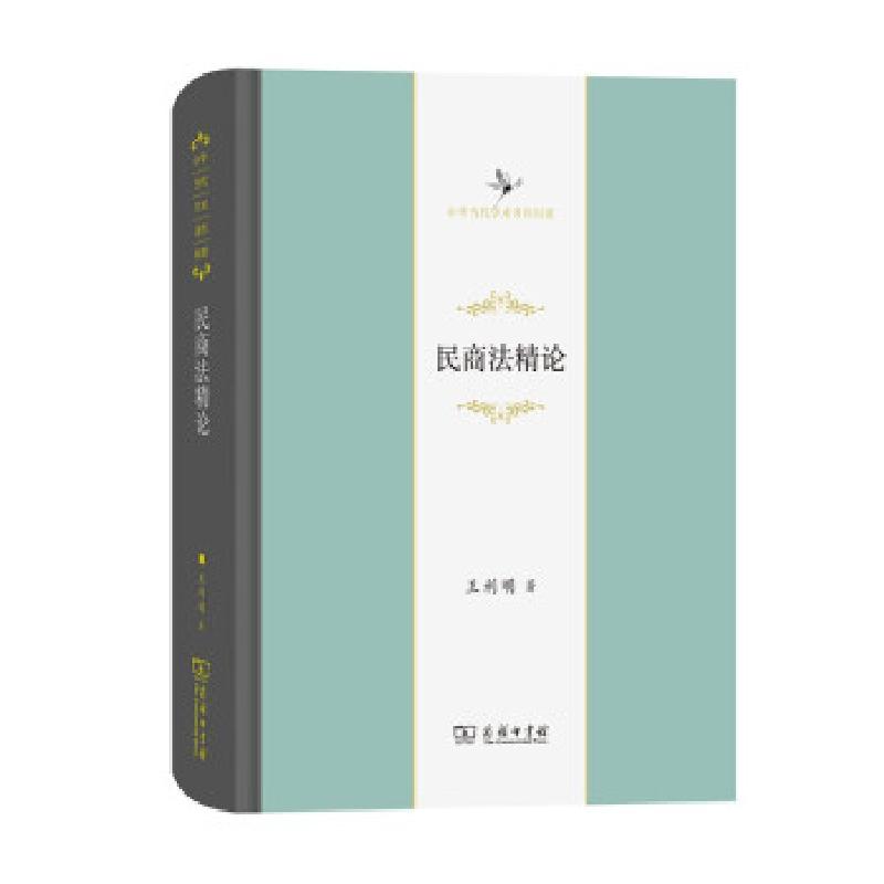 正版新书】m民商法精论/中华当代学术著作辑要王利明 著978710019