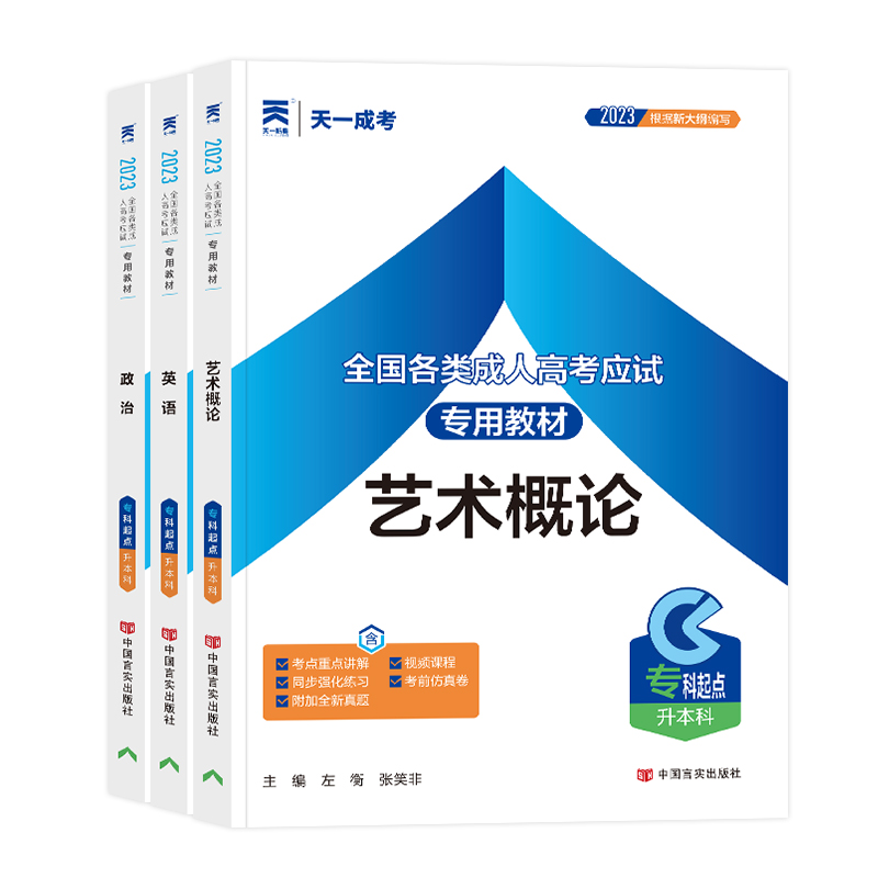 [正版]2024年成人高考专升本民法政治英语2024年全国成人高考专升本考试艺术概论政治英语艺术类自考大专升本科专科套高清大图