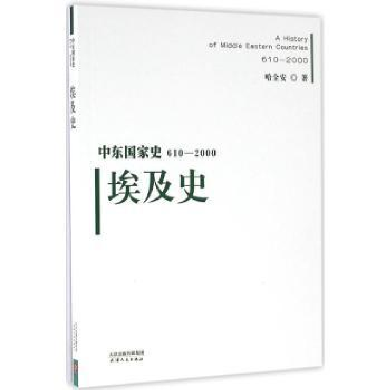诺森埃及史哈全安9787201101118天津人民出版社