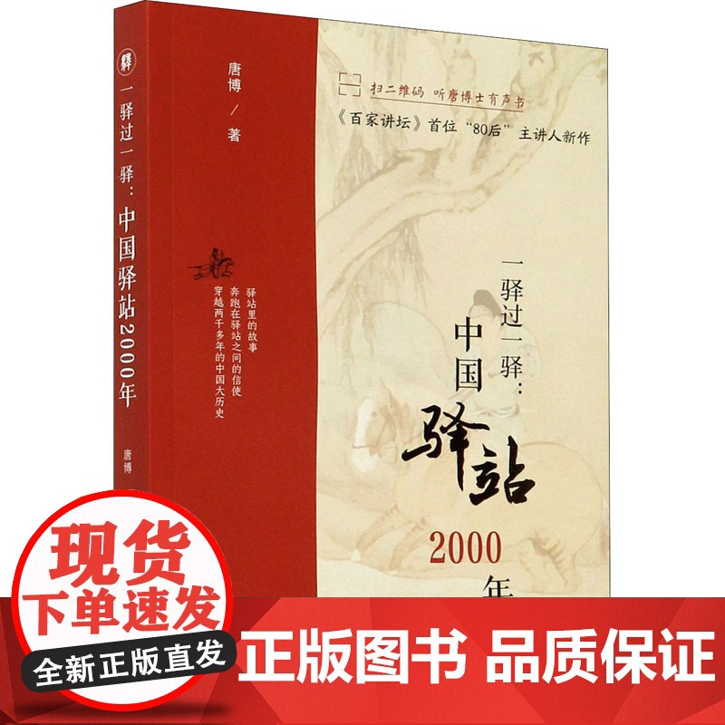 一驿过一驿:中国驿站2000年 唐博 著 中国通史社科 正版图书籍 齐鲁书社