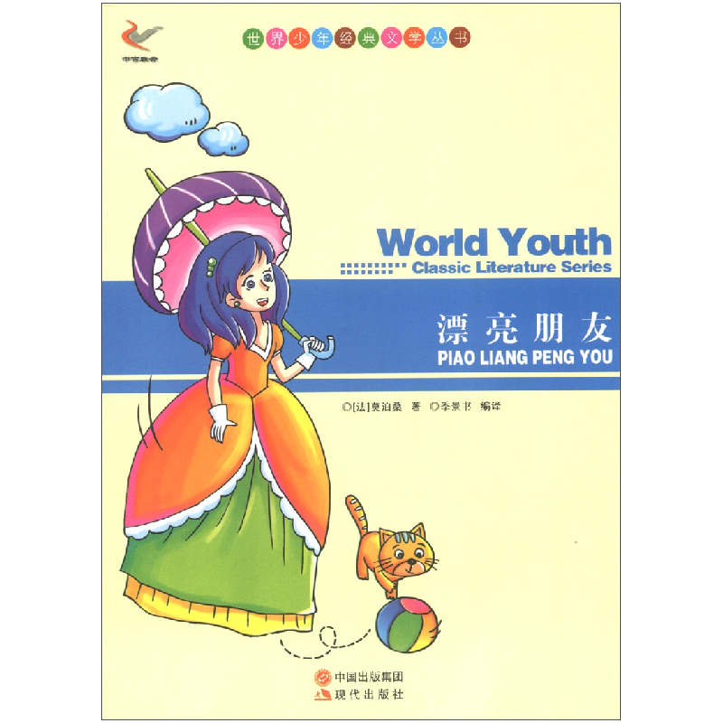 正版新书】世界少年经典文学丛书-漂亮朋友(法)莫泊桑978751431