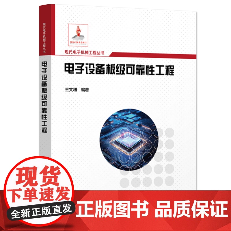 店 电子设备板级可靠性工程 板级可靠性工程设计 板级组装工艺可靠性 单板常见失效模式及失效机理 板级失效分析书籍高清大图