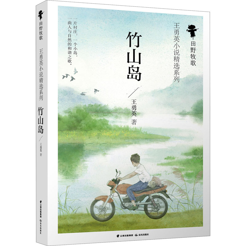 醉染图书竹山岛9787571506254高清大图