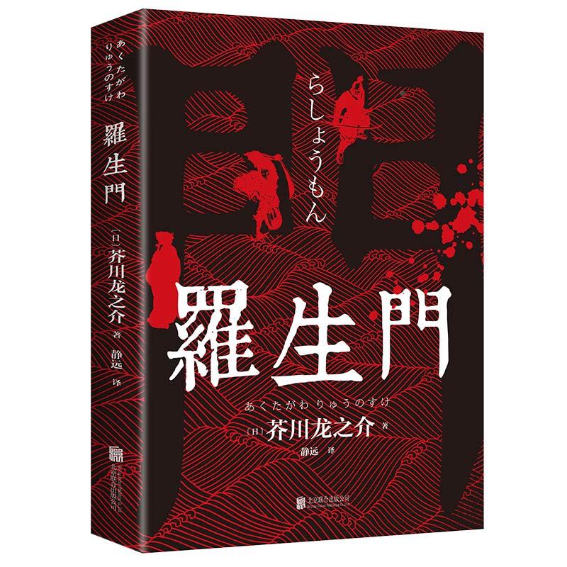 [全5册]世界经典文学名著全套 [正版]罗生门芥川龙之介著中文全译本日本作家短篇作品小说经典之作人间失格作者太宰治启蒙老高清大图
