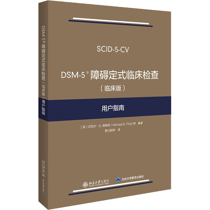 【M】DSM-5障碍定式临床检查(临床版)用户指南-9787301313732