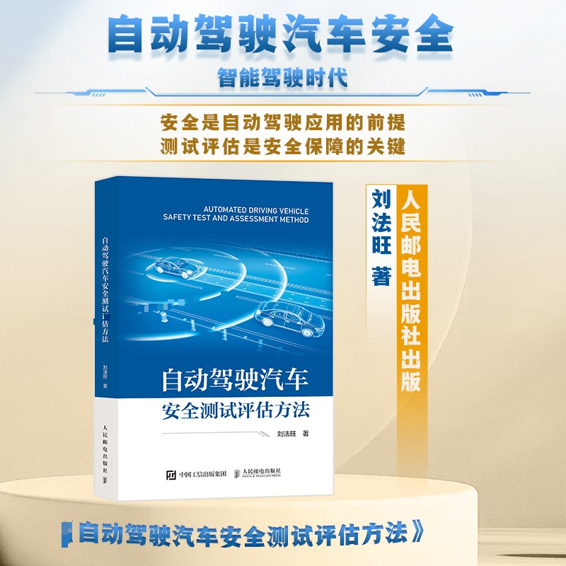 正版新书】自动驾驶汽车安全测试评估方法刘法旺9787115658968