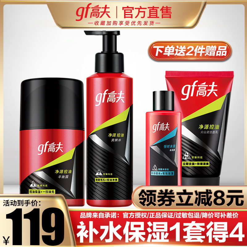 GF高夫净源控油洁面男士护肤套装(爽肤水+平衡露)50ML+125ML男士控油补水护肤