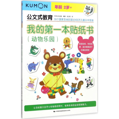 音像我的本贴纸书日本公文出版 编著;张云燕 译