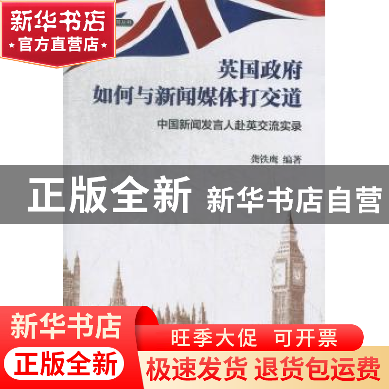 正版 英国政府如何与新闻媒体打交道:中国新闻发言人赴英交流实录