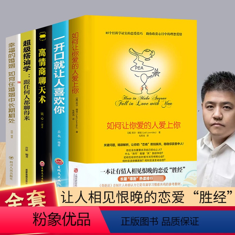 [正版]恋爱书籍全5册樊登如何让你爱的人爱上你超级搭讪学跟任何人都聊得来一开口就让人喜欢你高情商沟通脱单追女孩技巧书籍J