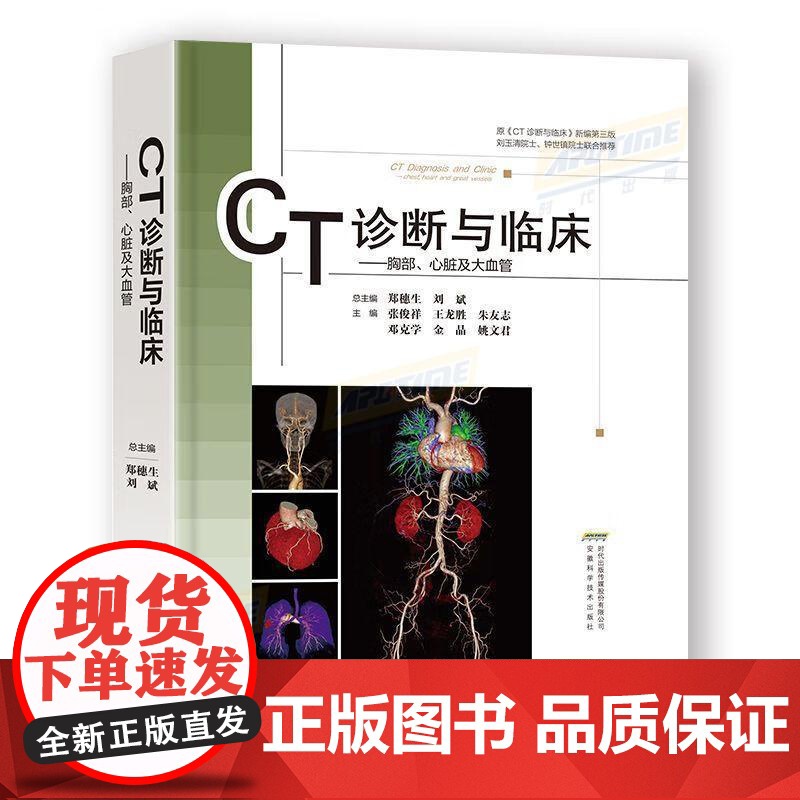 书正版 】CT诊断与临床——胸部、心脏及大血管医用临床医学书 安徽科学技术出版社