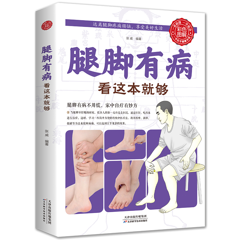 腰椎病疗法与康复指南 [正版]腿脚有病看这本就够家中自疗妙方中医养生书籍中医养生保健实用穴位按摩生活保健保健书图解家庭健高清大图