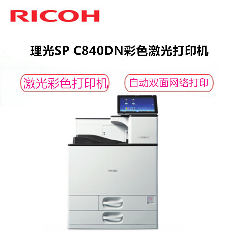 理光(RICOH) SP C840DN 彩色激光打印机 主机+双层供纸盘+装订器+搭桥单元