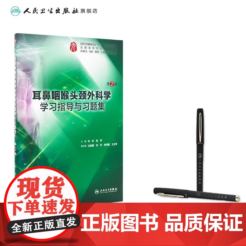 耳鼻咽喉头颈外科学学习指导与习题集(第2版)高清大图