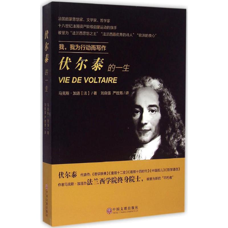 醉染图书伏尔泰的一生9787505997905