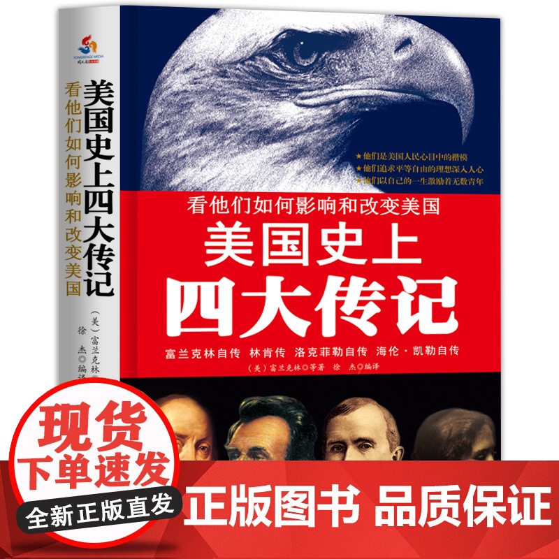 美国史上四大传记:富兰克林自传、卡耐基著林肯传、洛克菲勒自传、海伦凯勒自传假如给我三天光明(看他们如何影响美国并改变历高清大图