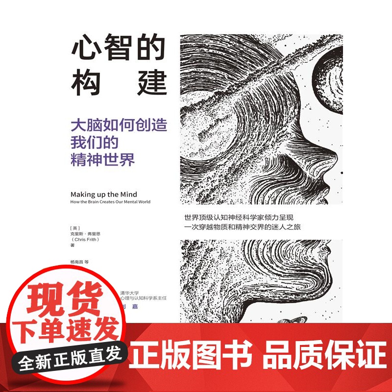 心智的构建:大脑如何创造我们的精神世界高清大图