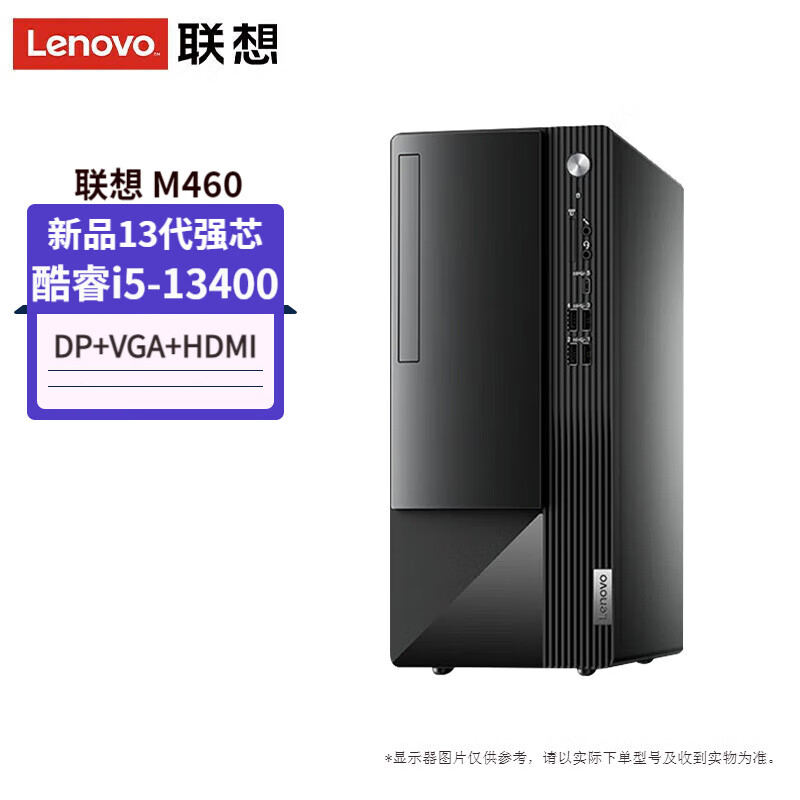 联想(Lenovo)扬天M460 定制升级 商用台式电脑主机(i5-13400 16G 512G 固态硬盘 Win11)定制升级