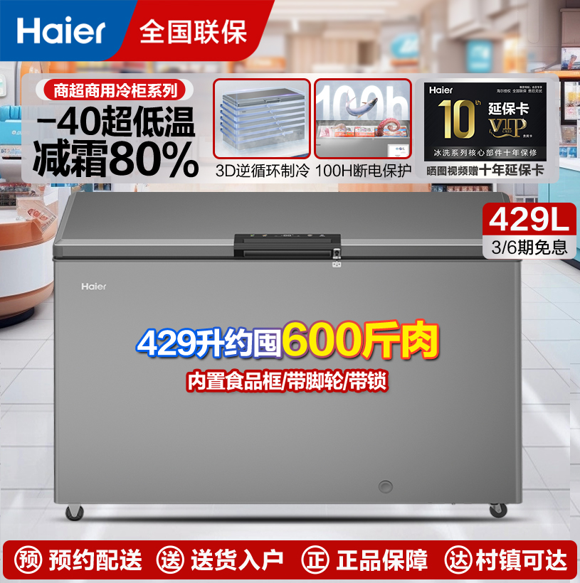 海尔429升变频一级能效风循环零下40度超低温速冻海鲜柜大容量冰柜冷冻保鲜家商两用冷藏单门超薄冰箱