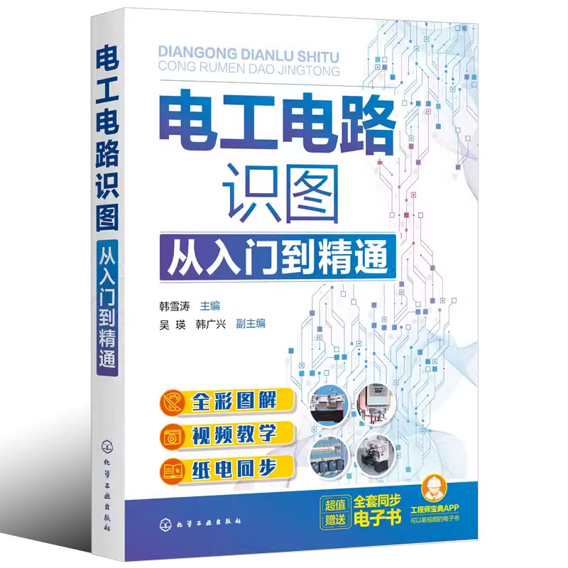 电工电路识图 [正版]电工电路识图从入门到精通 韩雪涛 化学工业出版社 电工电路基础 单相两线式交流供电方式 电工识图基高清大图