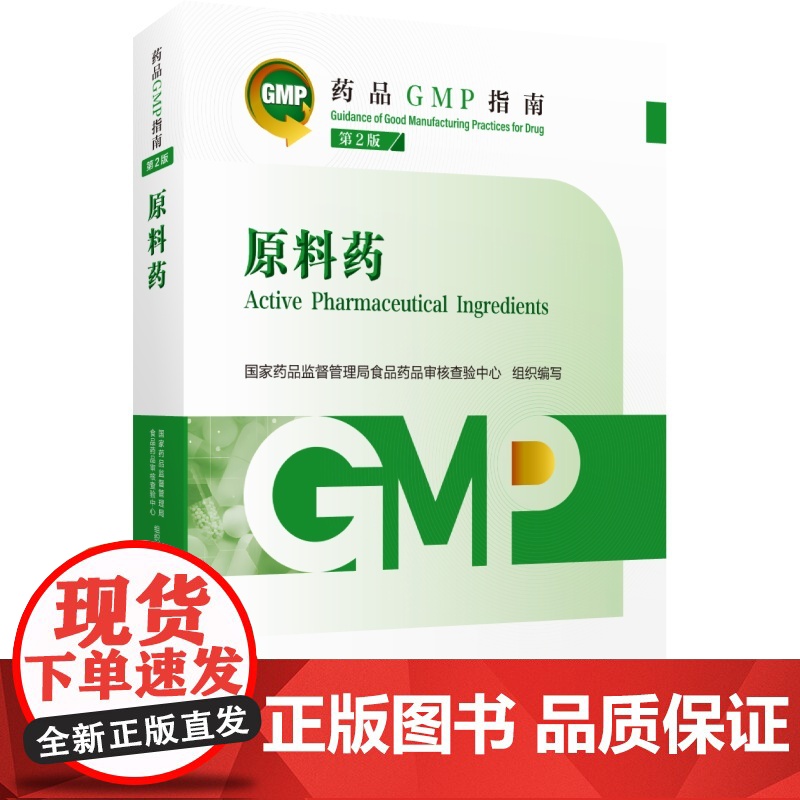 2023药品GMP指南第2版 原料药 第二版 药品生产质量管理规范系列 中国医药科技出版社高清大图