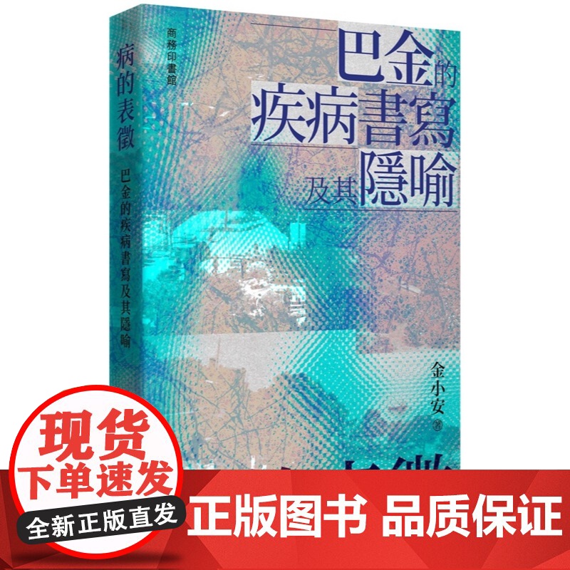 病的表徵:巴金的疾病书写及其隐喻 金小安 商务高清大图