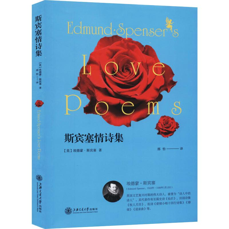 [M]斯宾塞情诗集 (英)埃德蒙·斯宾塞(Edmund Spenser) 著 邢怡 译 -9787313216120